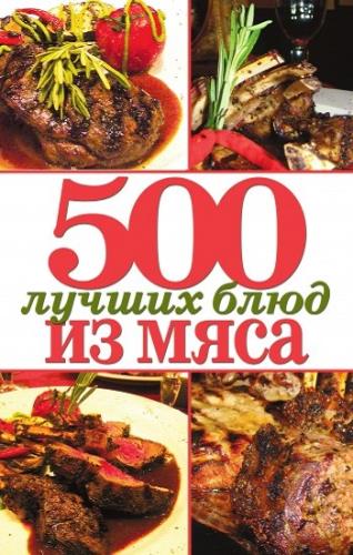 Зубакин Михаил - 500 лучших блюд из мяса 