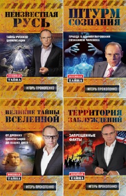 Прокопенко Игорь - Военная тайна. Цикл в 9-и томах