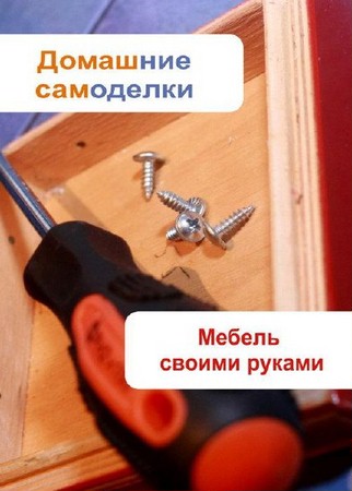 Мельников И. В. - Мебель своими руками (2013) rtf, fb2