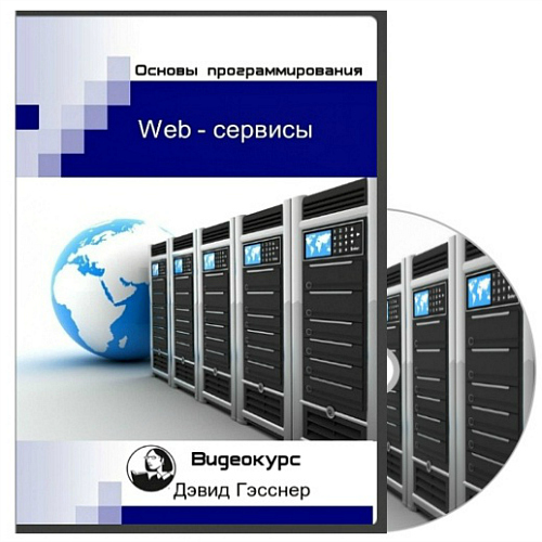 Дэвид Гэсснер. Основы программирования: Веб сервисы (2013) PCRec