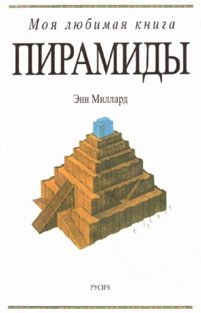 Миллард Энн - Пирамиды