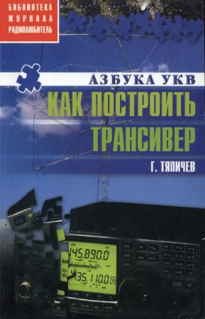 Тяпичев Г. - Как построить трансивер