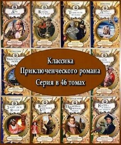 Классика приключенческого романа (46 томов)
