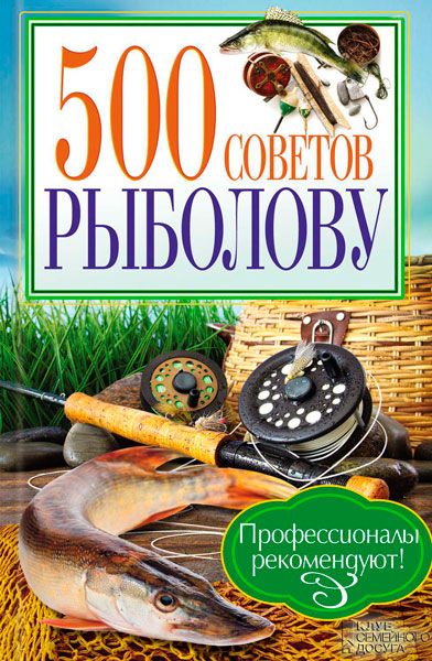 500 советов рыболову / Галич Андрей / 2013