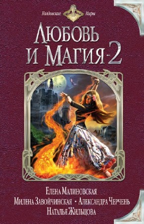 Малиновская Елена, Завойчинская Милена и другие - Любовь и магия-2 (сборник)