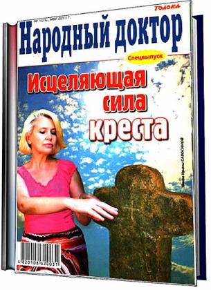 Подшивка журнала Народный доктор (2006-2015/120 номеров)