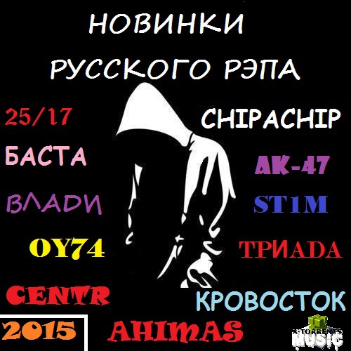 Новинки Русского рэпа 2015 (2015)