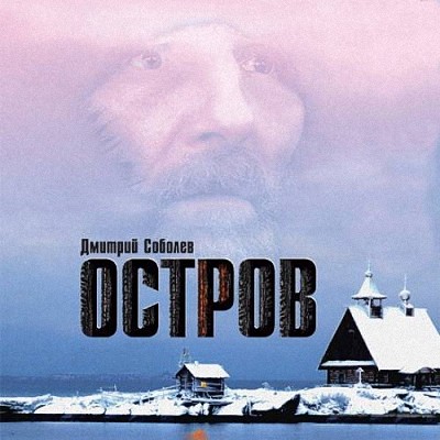 Соболев Дмитрий - Остров (Аудиокнига)