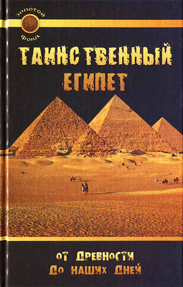 Таинственный Египет. От древности до наших дней (2005)