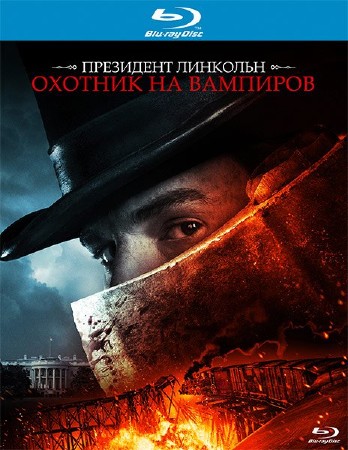 Президент Линкольн: Охотник на вампиров / Abraham Lincoln: Vampire Hunter (2012) HDRip