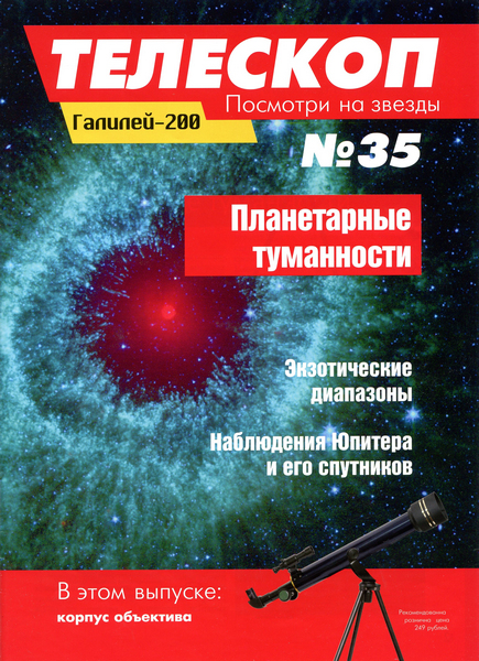 Телескоп. Посмотри на звезды №35 (май 2015)