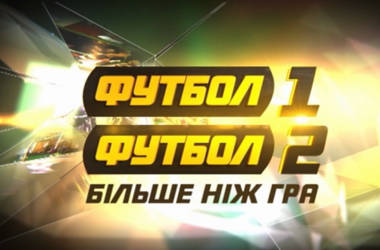 "Медиа Группа Украина" начинает самостоятельное спутниковое вещание каналов "Футбол 1"/"Футбол 2"