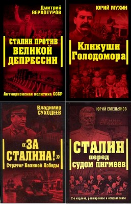 коллектив - Сталинский ренессанс. Цикл в 7-и книгах