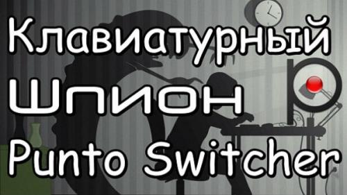 Клавиатурный шпион или как приручить Punto Switcher (2015/WebRip) 