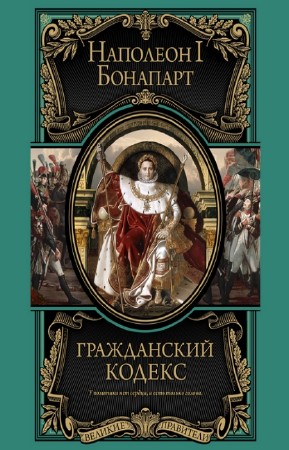 Наполеон Бонапарт - Гражданский кодекс