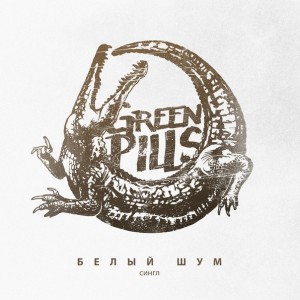 Greenpills - Белый Шум [Single] (2015)