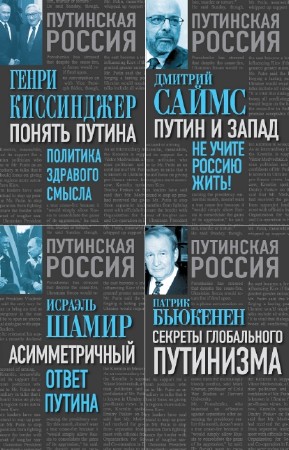 коллектив - Серия "Путинская Россия. Взгляд с Запада" в 5-и книгах