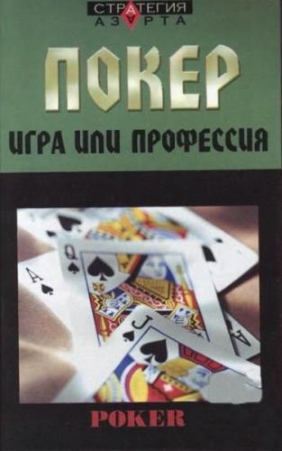 Терентьев Евгений - Покер - игра или профессия