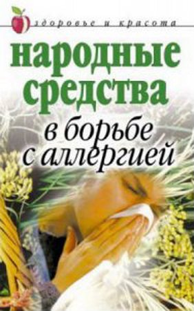 Гальперина Г.А. - Народные средства в борьбе с аллергией (2006) pdf