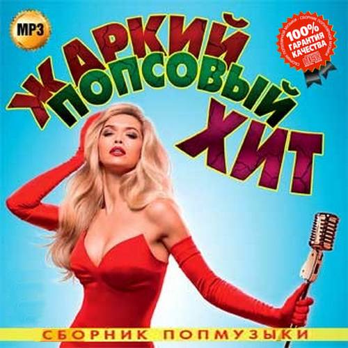 Жаркий попсовый хит Сборник попмузыки (2015)