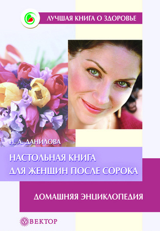 Данилова Н. - Настольная книга для женщин после сорока (2007) pdf