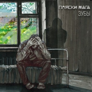 Пляски Мага - Зубы [EP] (2015)