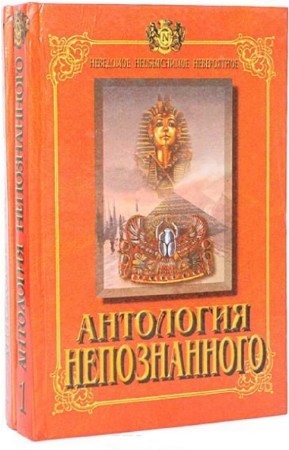 Непомнящий Николай - Антология непознанного. В 2-х томах
