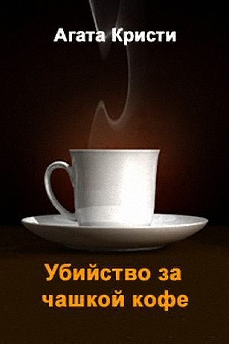 Кристи Агата - Убийство за чашкой кофе (Аудиоспектакль)