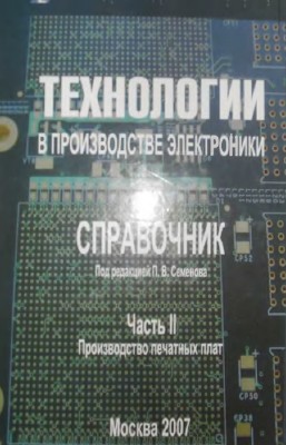 Семёнов П.В. - Справочник по производству печатных плат