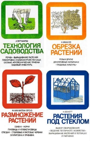 коллектив - Энциклопедия практического садоводства. Цикл в 7-и книгах