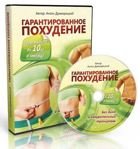 Гарантированное похудение (2012) Видеокурс