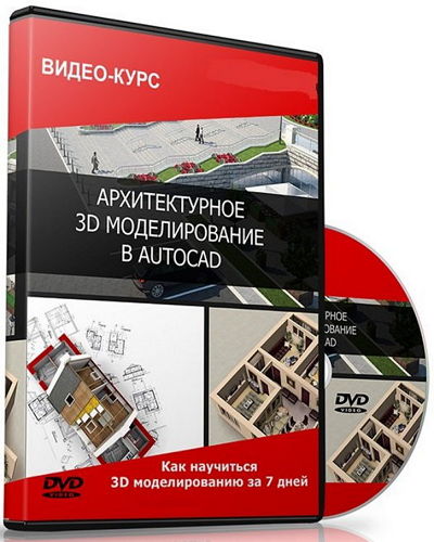 Архитектурное 3D моделирование в AutoCAD (2014) Видеокурс