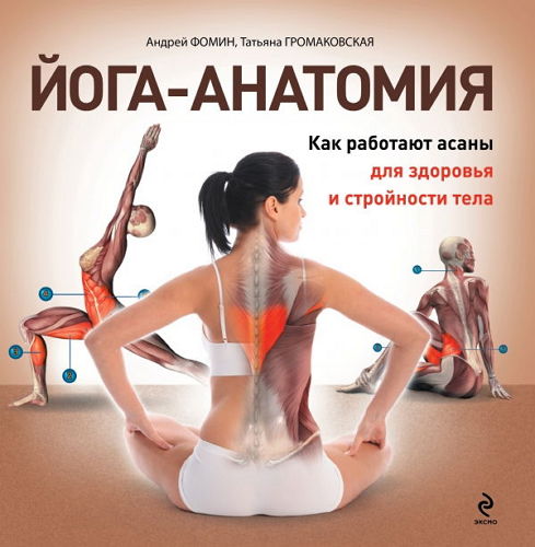  Йога-анатомия. Как работают асаны для здоровья и стройности тела (2012)