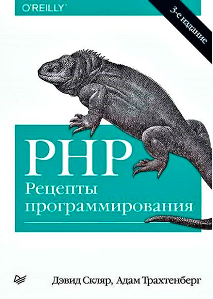 PHP. Рецепты программирования. 3-е издание / Трахтенберг А., Скляр Д. / 2015 