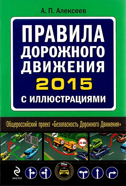 Правила дорожного движения 2015 с иллюстрациями (2015)