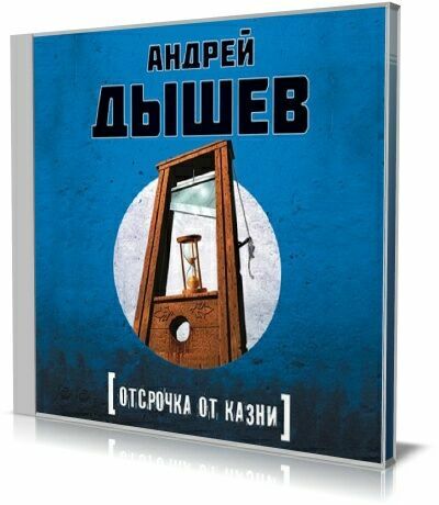 Андрей Дышев - Отсрочка от казни (Аудиокнига)