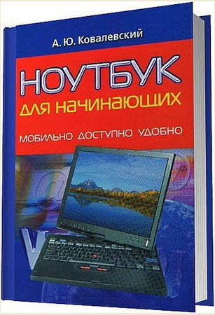 Ковалевский А. -  Ноутбук для начинающих. Мобильно, доступно, удобно (2008) rtf, fb