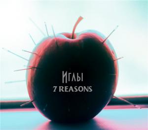 7 Reasons - Иглы (EP) (2015)