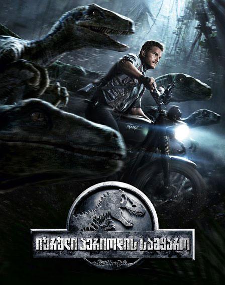 იურული პერიოდის სამყარო Мир Юрского периода / Jurassic World (2015/RUS/ENG/CAMRip) ONLINE