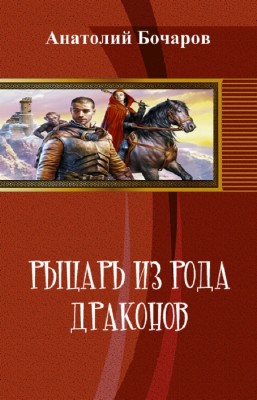 Бочаров Анатолий - Рыцарь из рода драконов