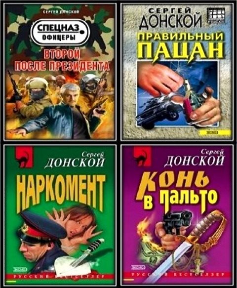 Сергей Донской - Собрание сочинений (35 книг) (2000-2015)