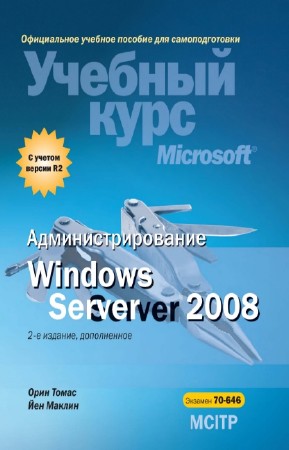 Томас О., Маклин Й. - Администрирование Windows Server 2008