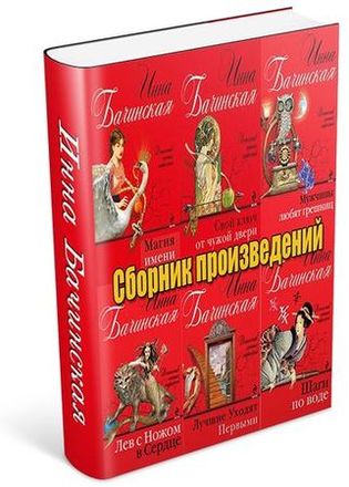Инна Бачинская - Сборник произведений (19 книг)