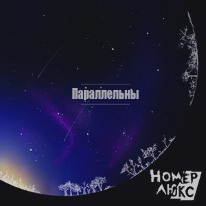 Номер Люкс - Параллельны (Single) (2015)