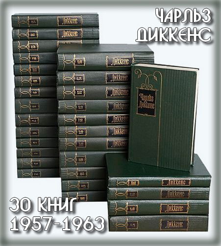  Чарльз Диккенс - Полное собрание томов (30 книг)