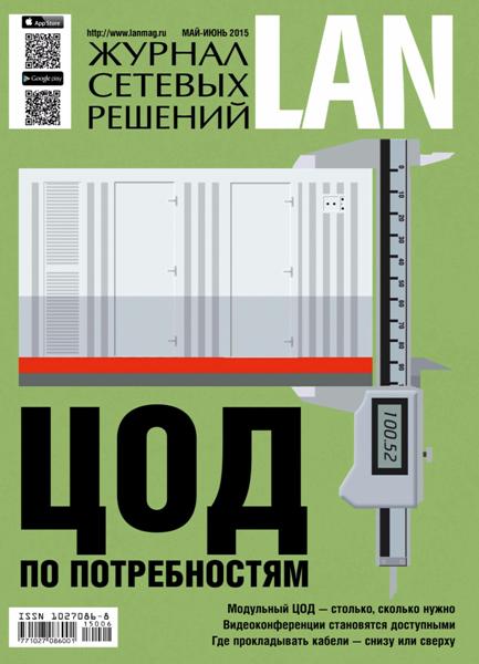 Журнал сетевых решений LAN №5-6 (май-июнь 2015)
