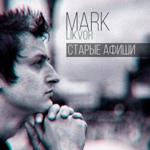 Mark - Старые Афиши [Single] (2015)
