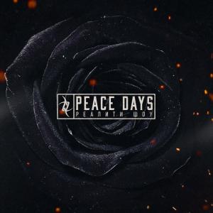 Peace Days - Реалити Шоу [Single] (2015)