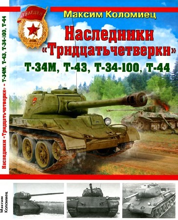  Максим Коломиец. Наследники «Тридцатьчетверки» – Т-34М, Т-43, Т-34-100, Т-44  