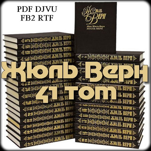 Жюль Верн - Собрание сочинений (41 том)